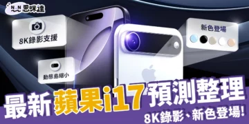 最新蘋果i17預測總整理：iPhone17 Air、8K錄影、超美新色登場？