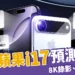最新蘋果i17預測總整理：iPhone17 Air、8K錄影、超美新色登場？