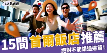 【首爾住宿】15間明洞、東大門、弘大近地鐵+高CP首爾飯店！