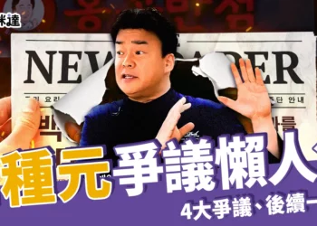 白種元爭議懶人包：國民廚神翻車？4大爭議、後續發展一次看