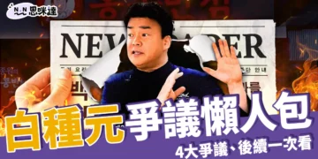 白種元爭議懶人包：國民廚神翻車？4大爭議、後續發展一次看