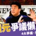 白種元爭議懶人包：國民廚神翻車？4大爭議、後續發展一次看