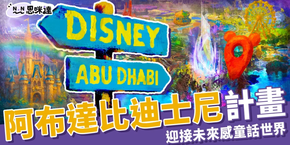 全球第七座「阿布達比迪士尼」計畫啟動!迎接未來感童話世界