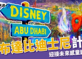 全球第七座「阿布達比迪士尼」計畫啟動！迎接未來感童話世界