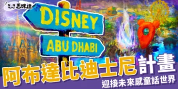 全球第七座「阿布達比迪士尼」計畫啟動！迎接未來感童話世界