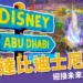 全球第七座「阿布達比迪士尼」計畫啟動！迎接未來感童話世界
