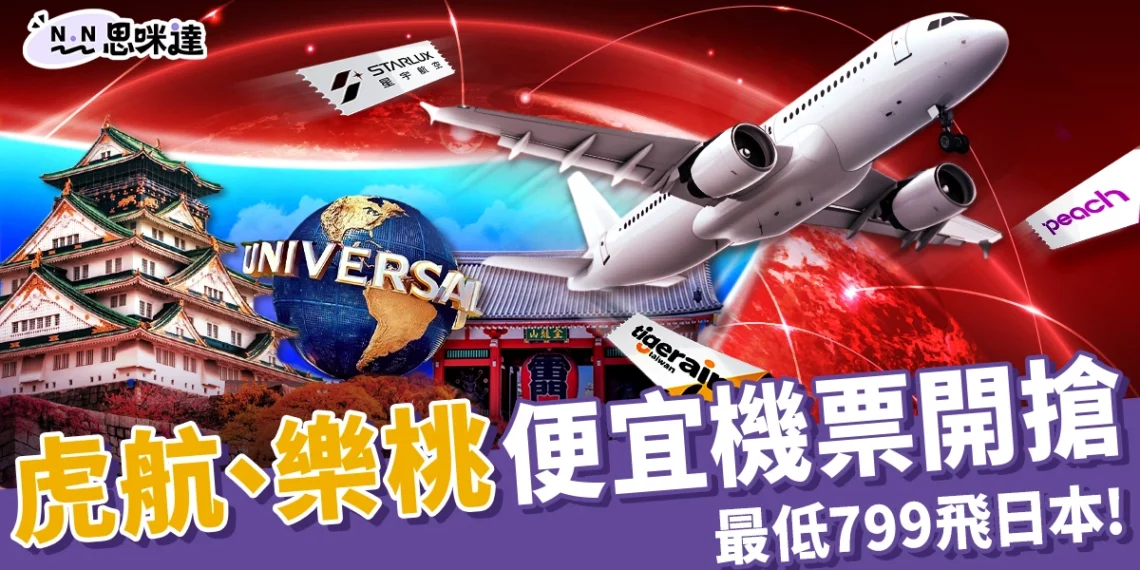 虎航、樂桃便宜機票開搶!星宇航空 88折 慶周年 ! 最低799飛日本
