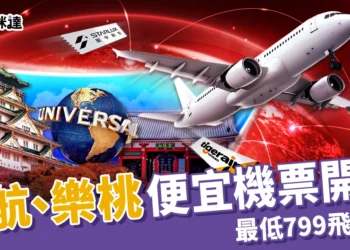 虎航、樂桃便宜機票開搶！星宇航空 88折 慶周年 ! 最低799飛日本