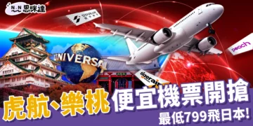 虎航、樂桃便宜機票開搶！星宇航空 88折 慶周年 ! 最低799飛日本