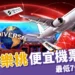 虎航、樂桃便宜機票開搶!星宇航空 88折 慶周年 ! 最低799飛日本