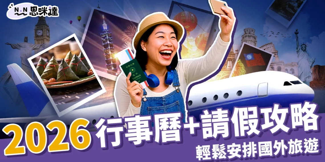 2026 行事曆你一定要看！搭配請假攻略，輕鬆安排國外旅遊連假