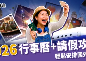 2026 行事曆你一定要看！搭配請假攻略，輕鬆安排國外旅遊連假