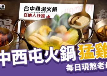 台中西屯火鍋：猛雞鍋 每日現熬老母雞湯 ，打造高質感鍋物體驗