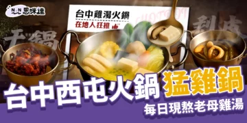 台中西屯火鍋：猛雞鍋 每日現熬老母雞湯 ，打造高質感鍋物體驗