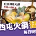 台中西屯火鍋:猛雞鍋 每日現熬老母雞湯 ,打造高質感鍋物體驗