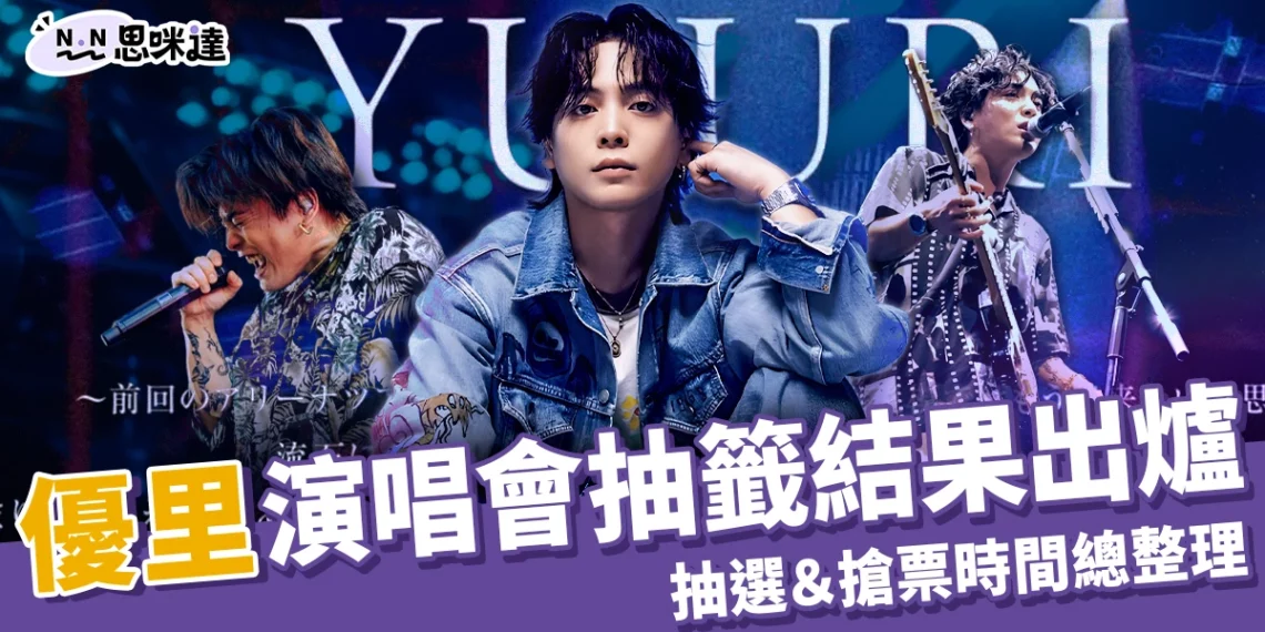 優里演唱會台灣場抽籤結果出爐! 抽選、搶票時間&購票方式總整理
