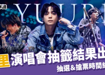 優里演唱會台灣場抽籤結果出爐! 抽選、搶票時間＆購票方式總整理