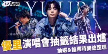 優里演唱會台灣場抽籤結果出爐! 抽選、搶票時間＆購票方式總整理