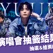 優里演唱會台灣場抽籤結果出爐! 抽選、搶票時間＆購票方式總整理