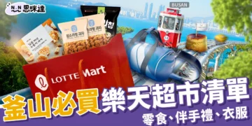 【釜山必買】18+樂天超市零食、伴手禮、衣服一次買好買滿！