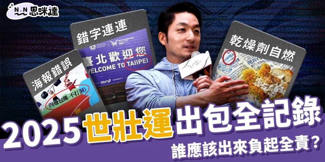 2025世壯運出包全記錄!翻譯荒謬、選手被迫棄賽,責任誰來扛?