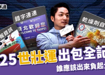 2025世壯運出包全記錄！翻譯荒謬、選手被迫棄賽，責任誰來扛？