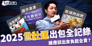 2025世壯運出包全記錄！翻譯荒謬、選手被迫棄賽，責任誰來扛？