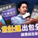 2025世壯運出包全記錄！翻譯荒謬、選手被迫棄賽，責任誰來扛？