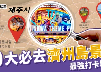 10大必去濟州島景點！濟州旅遊牛島、東門市場最強打卡地圖