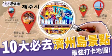 10大必去濟州島景點！濟州旅遊牛島、東門市場最強打卡地圖