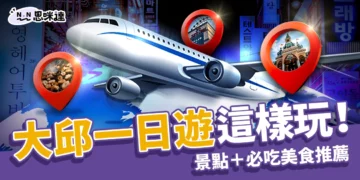 韓國大邱景點＋必吃美食推薦》首爾去膩了？大邱一日遊這樣玩！
