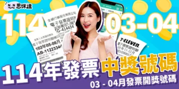 114年統一發票開獎號碼｜3 - 4月統一發票中獎號碼