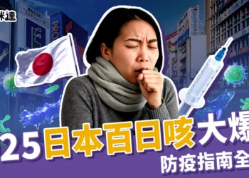 2025日本百日咳大爆發！症狀、疫苗費用、防疫指南全資訊