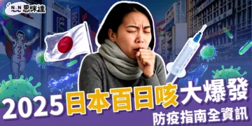 2025日本百日咳大爆發！症狀、疫苗費用、防疫指南全資訊