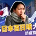 2025日本百日咳大爆發!症狀、疫苗費用、防疫指南全資訊