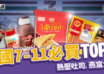泰國7-11必買推薦TOP 12！熱壓吐司、燕窩、打拋豬好吃太犯規