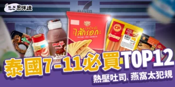 泰國7-11必買推薦TOP 12！熱壓吐司、燕窩、打拋豬好吃太犯規