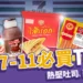 泰國7-11必買推薦TOP 12!熱壓吐司、燕窩、打拋豬好吃太犯規