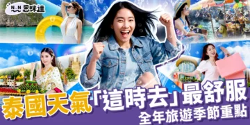 泰國天氣如何？「1-12月旅遊季節重點」避開雨季這樣玩最舒服！