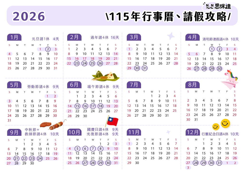 2026 行事曆：請假攻略