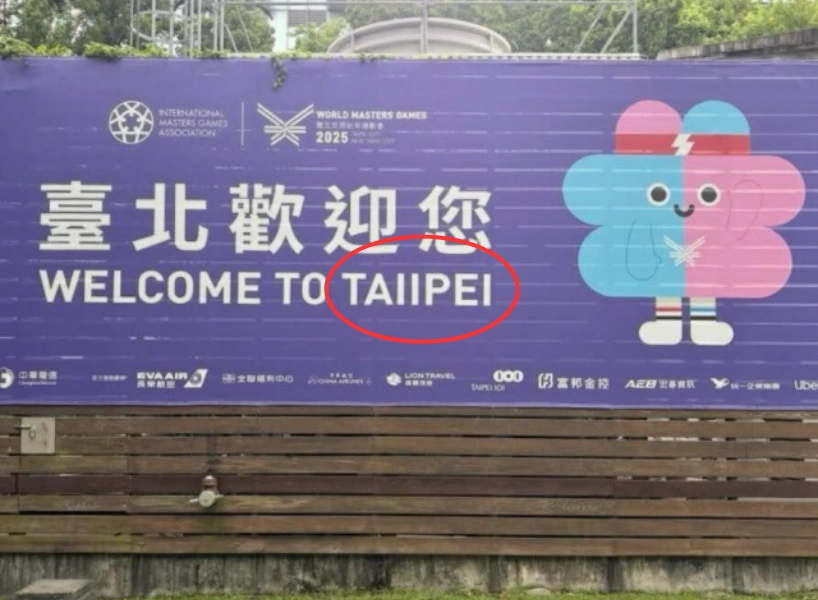 2025世壯運出包全記錄!翻譯荒謬、選手被迫棄賽,責任誰來扛?