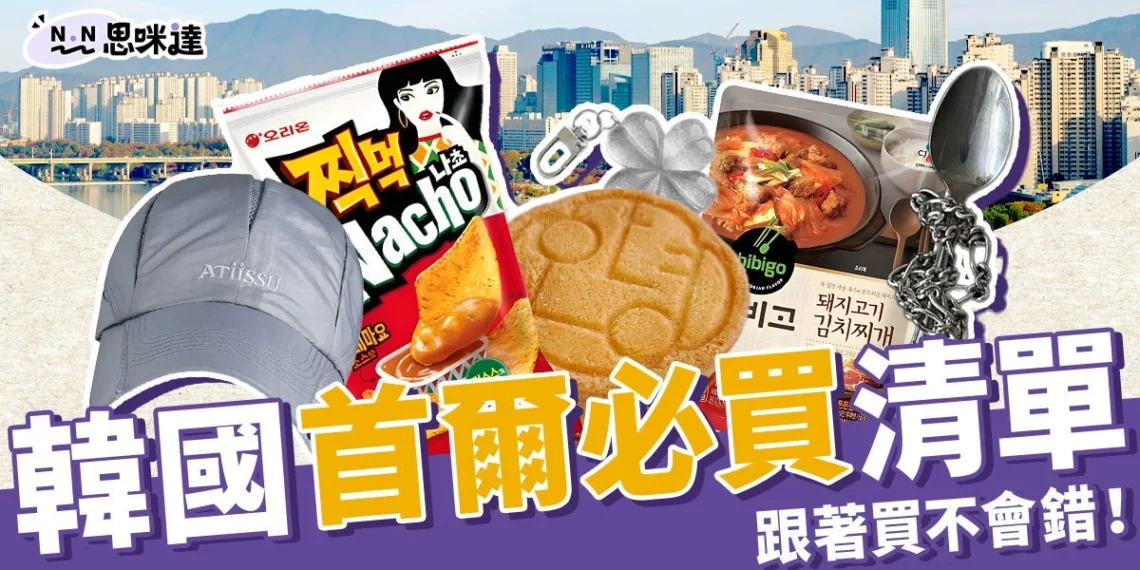 2025韓國首爾必買伴手禮、品牌、超市零食清單,跟著買不會錯!