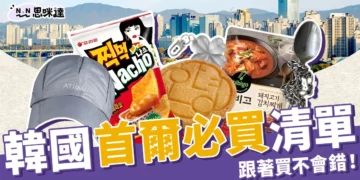 2025韓國首爾必買伴手禮、品牌、超市零食清單，跟著買不會錯！