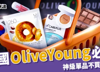 韓國Olive Young必買指南：10+保養、美妝神級單品不買不行！