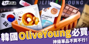 韓國Olive Young必買指南：10+保養、美妝神級單品不買不行！
