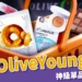 韓國Olive Young必買指南：10+保養、美妝神級單品不買不行！
