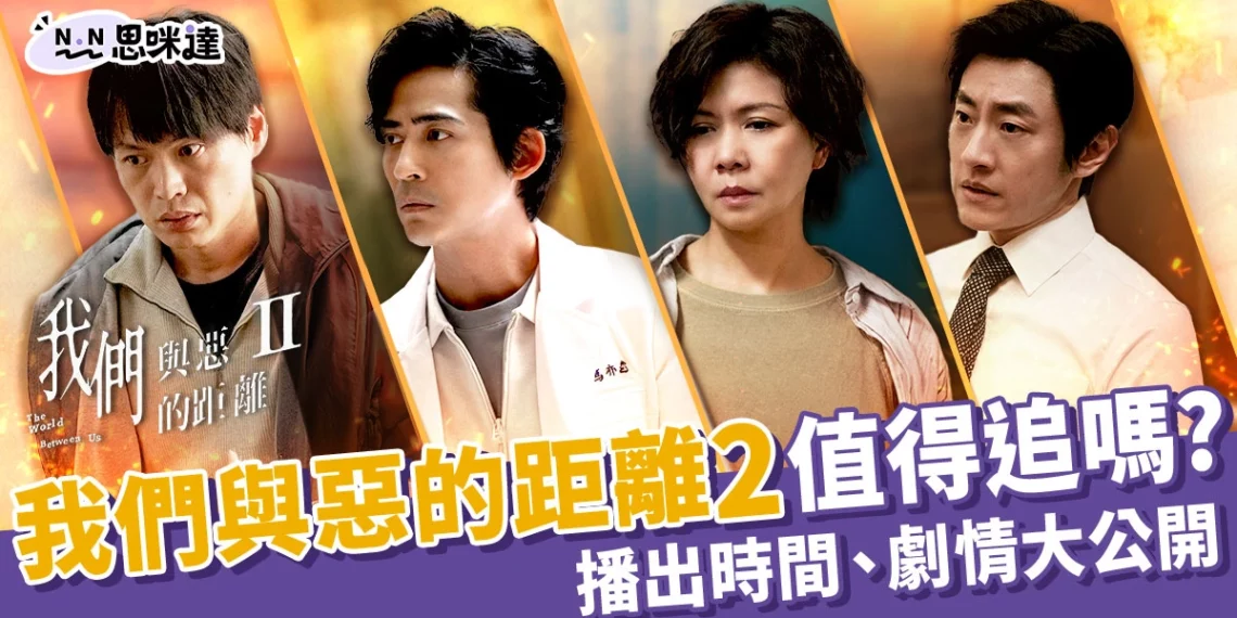 《我們與惡的距離2》播出時間、劇情大公開！與惡2為什麼值得追？