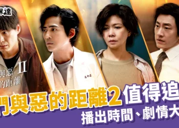 《我們與惡的距離2》播出時間、劇情大公開！與惡2為什麼值得追？