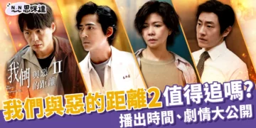 《我們與惡的距離2》播出時間、劇情大公開！與惡2為什麼值得追？