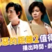 《我們與惡的距離2》播出時間、劇情大公開!與惡2為什麼值得追?